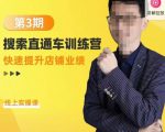 震宇第3期搜索直通车训练营,快速提升店铺业绩,线上实操课-资源云