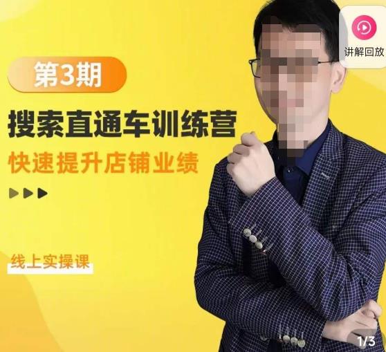 震宇第3期搜索直通车训练营，​快速提升店铺业绩，线上实操课-资源云