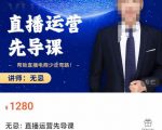 无忌直播运营先导课,帮助直播电商少走弯路-价值1280元-资源云