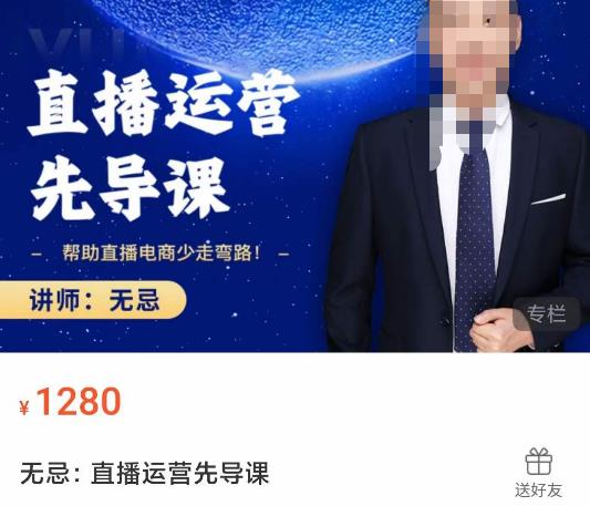 无忌直播运营先导课，​帮助直播电商少走弯路-价值1280元-资源云