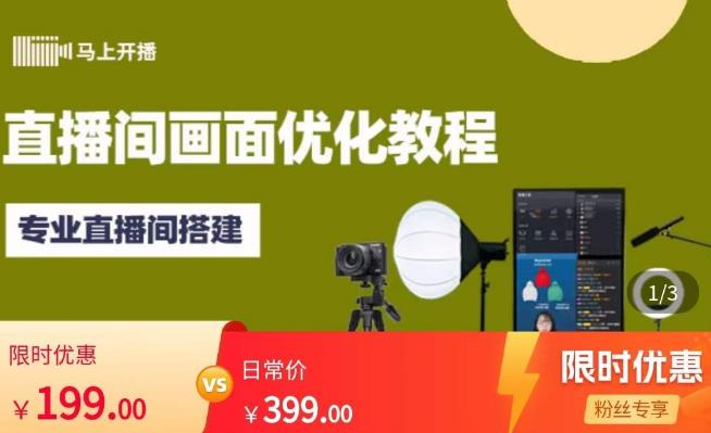 马上开播直播间画面优化教程，专业直播间搭建-价值399元-资源云