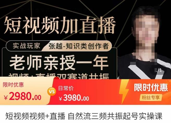 张越·短视频+直播，自然流三频共振起号实操课，​短视频所有流量玩法讲解-资源云