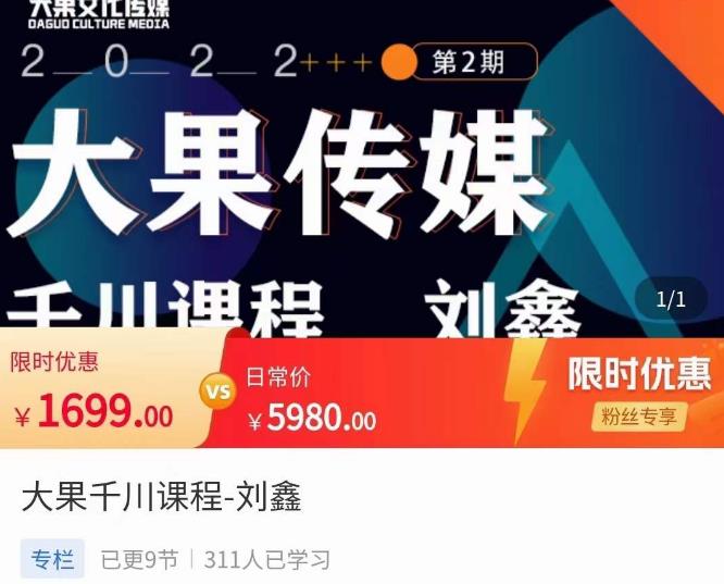 刘鑫·大果千川课程，精准建模，千川底层逻辑，不同阶段的投放思路，小店随心推如何投放-资源云