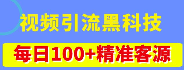 视频引流黑科技玩法，不花钱推广，视频播放量达到100万+，每日100+精准客源-资源云