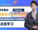 木木微课堂·无人直播实战课,半无人直播、护肤品实战、饮料实战-价值1280元-资源云