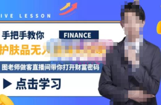 木木微课堂·无人直播实战课，半无人直播、护肤品实战、饮料实战-价值1280元-资源云