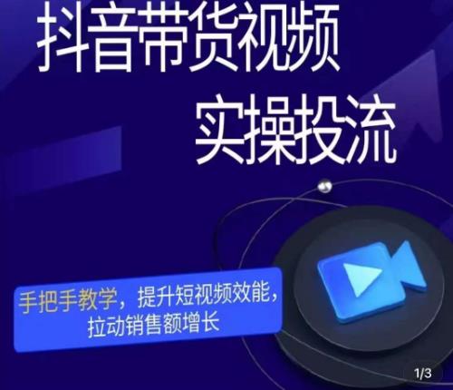 彬彬很靠谱·抖音带货视频实操投流，手把手教学，提升短视频效能，拉动销售额增长-资源云