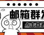 【引流必备】最新QQ邮箱群发助手，用来批量处理发信【软件+详细教程】-资源云