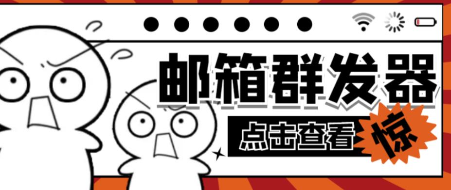 【引流必备】最新QQ邮箱群发助手，用来批量处理发信【软件+详细教程】-资源云