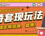 最新淘特优惠券套现玩法,平均单号单天可以撸20-30【详细玩法教程】-资源云