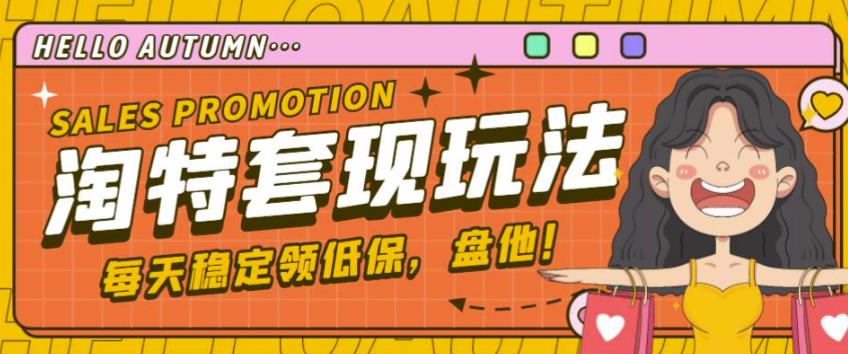 最新淘特优惠券套现玩法，平均单号单天可以撸20-30【详细玩法教程】-资源云