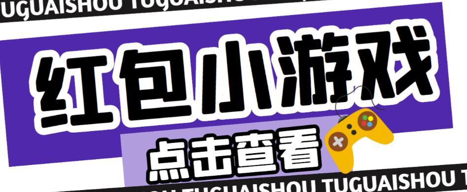 最新红包小游戏手动搬砖项目，单机一天不偷懒稳定60+，成本低，有能力工作室扩大规模-资源云