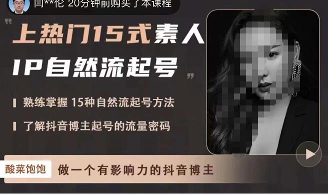 酸菜饱饱·上热门15式素人IP自然流起号，熟练掌握15种自然流起号方法，了解抖音博主起号的流量密码-资源云