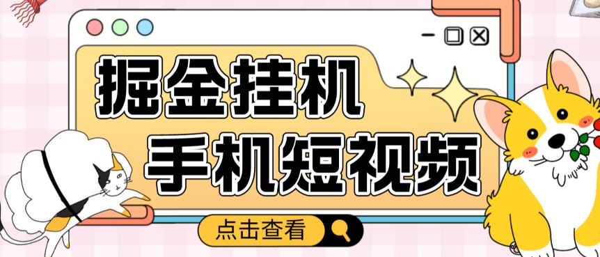外面收费1980的手机短视频挂机掘金项目，号称单窗口5的项目【软件+教程】-资源云
