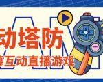 外面收费1980的抖音互动塔防直播项目,支持抖音【云软件+详细教程】-资源云