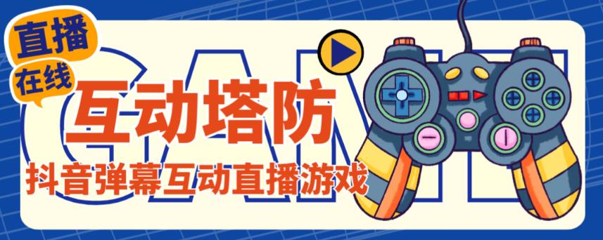 外面收费1980的抖音互动塔防直播项目，支持抖音【云软件+详细教程】-资源云