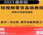 2023短视频好物分享带货,好物带货高级教程,高手一句点拨,新手也能快速上手-资源云