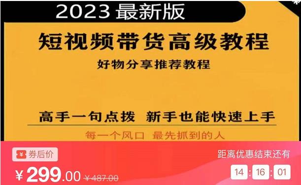 2023短视频好物分享带货，好物带货高级教程，高手一句点拨，新手也能快速上手-资源云