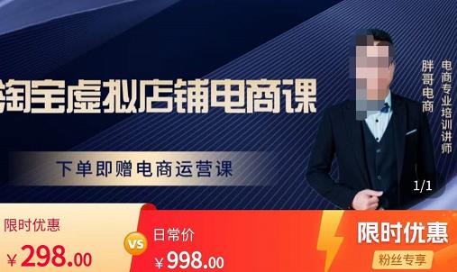 胖哥电商·淘宝虚拟店铺电商课，解决小白做电商的困惑，新人一台手机也能做电商-资源云