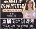 主播打光布光培训课,让你掌握高级的打光方式,提升直播间画面质量-资源云
