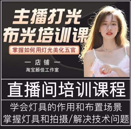 主播打光布光培训课，让你掌握高级的打光方式，提升直播间画面质量-资源云