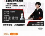 壹哥短视频完整知识体系课,不存在起号,开始就爆发(图文+短视频+直播)-资源云