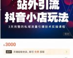 Peter·站外引流抖音小店玩法,3天完整的私域流量引爆技术实操课程-资源云