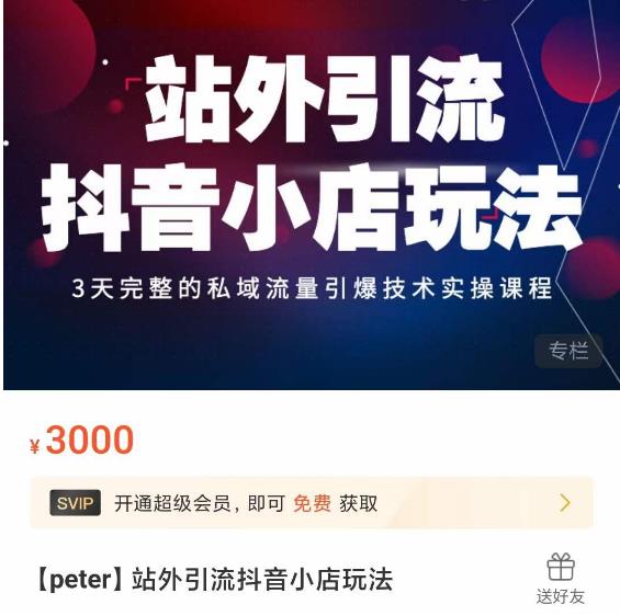 Peter·站外引流抖音小店玩法，​3天完整的私域流量引爆技术实操课程-资源云