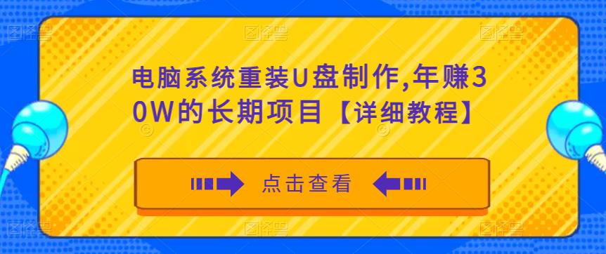 电脑系统重装U盘制作，年赚30W的长期项目【详细教程】-资源云