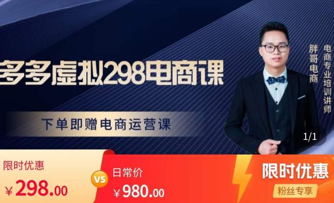 胖哥电商·拼多多虚拟产品课程，让新人也一台手机也能做电商-资源云