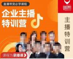 曾仕涵·企业主播特训营,每个老板都应该会直播带货,每家企业都应该有主播团队-资源云
