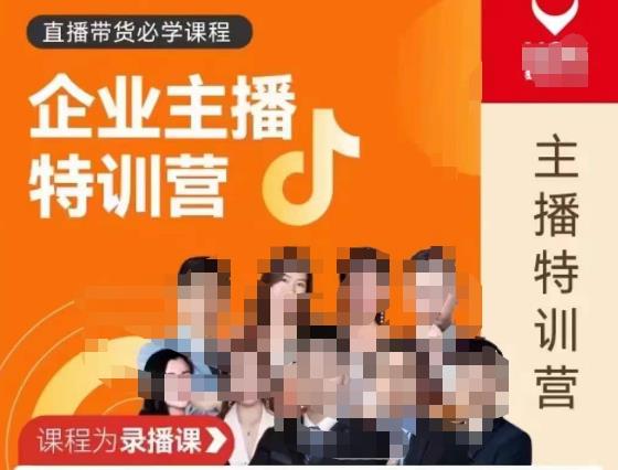 曾仕涵·企业主播特训营，每个老板都应该会直播带货，每家企业都应该有主播团队-资源云