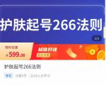 颖儿爱慕·护肤起号266法则,如何获取直播feed推荐流-资源云