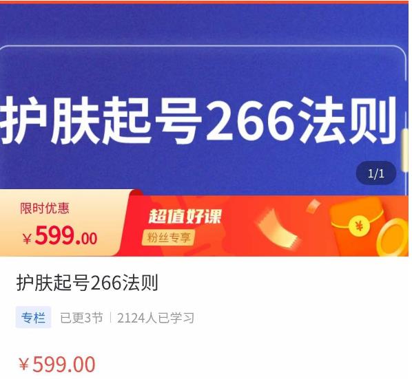 颖儿爱慕·护肤起号266法则，​如何获取直播feed推荐流-资源云