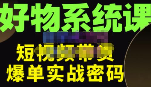 大嘴·好物短视频带货解析，学完你将懂的短视频带货底层逻辑，做出能表现的短视频-资源云