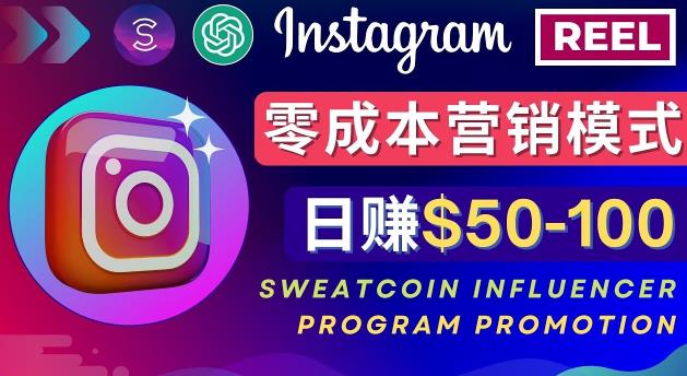 Instagram推广热门手机APP，通过Sweatcoin Influencer Program赚钱，日赚50-100美元-资源云