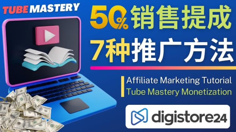 推广YouTube运营教程Tube Mastery，每单净赚200美元-资源云