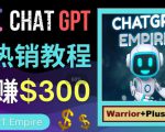 推广Chat GPT教程，轻松获得拥金提成，日赚300美元以上-资源云