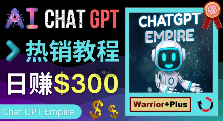 推广Chat GPT教程，轻松获得拥金提成，日赚300美元以上-资源云