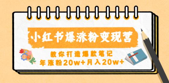 小红书爆涨粉变现营，教你打造爆款笔记，年涨粉20w+月入20w-资源云