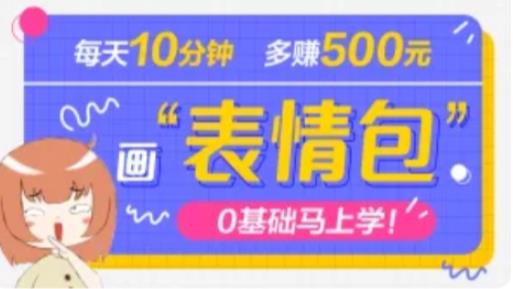 抖音表情包项目，每天10分钟，三天收益500+案例课程解析-资源云