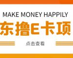 外卖收费298的50元撸京东100E卡项目,一张赚50,多号多撸【详细操作教程】-资源云