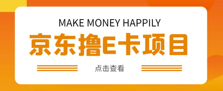 外卖收费298的50元撸京东100E卡项目，一张赚50，多号多撸【详细操作教程】-资源云