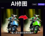 免费人工智能工具Playground AI,输入命令,实现一键修图-无需基础-资源云