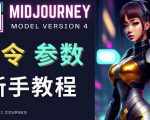 Midjourney新手入门教程，轻松创作顶级图像，命令参数-新手教程-资源云