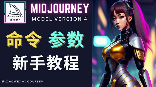 Midjourney新手入门教程，轻松创作顶级图像，命令参数-新手教程-资源云