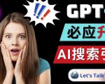 Openai GPT-4横空出世-微软Bing整合强大的GPT-4语言模型-资源云