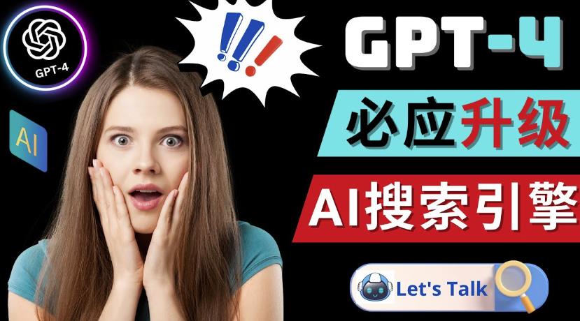 Openai GPT-4横空出世-微软Bing整合强大的GPT-4语言模型-资源云