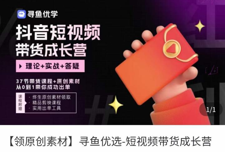 短视频带货成长营，​抖音短视频出单攻略，吃透账号运营的奥秘，轻松带货-资源云