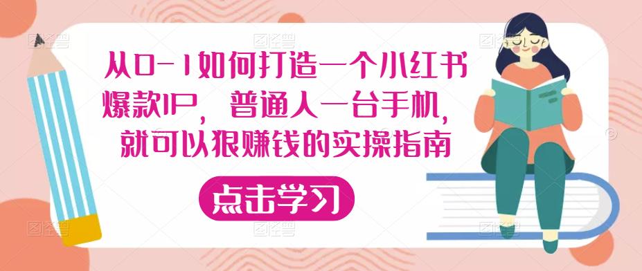 从0-1如何打造一个小红书爆款IP，普通人一台手机，就可以狠赚钱的实操指南-资源云
